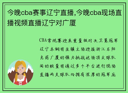 今晚cba赛事辽宁直播,今晚cba现场直播视频直播辽宁对广厦