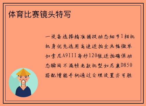 体育比赛镜头特写