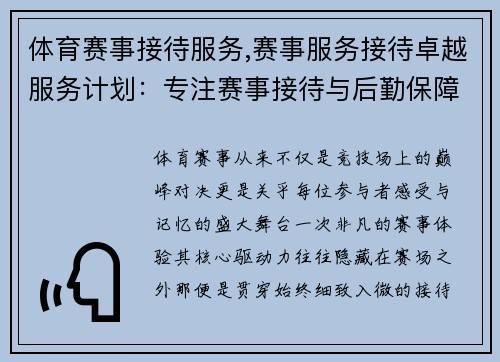 体育赛事接待服务,赛事服务接待卓越服务计划：专注赛事接待与后勤保障，缔造完美赛事记忆
