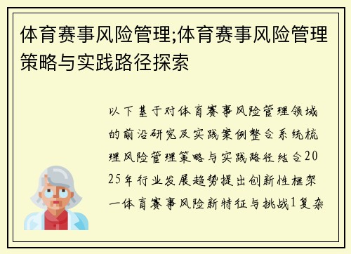 体育赛事风险管理;体育赛事风险管理策略与实践路径探索