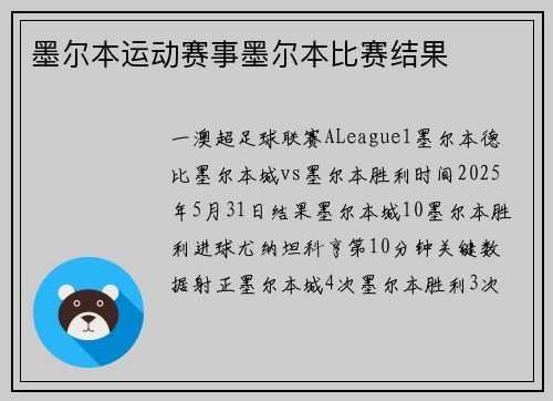 墨尔本运动赛事墨尔本比赛结果